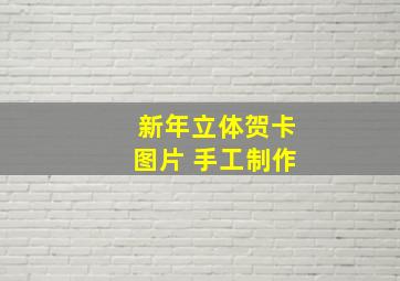 新年立体贺卡图片 手工制作